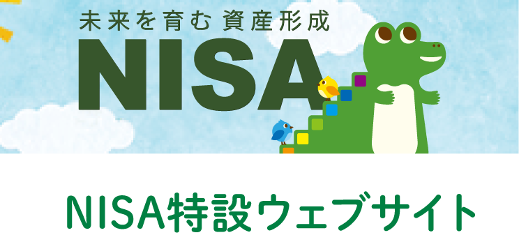 NISA特設ウェブサイト