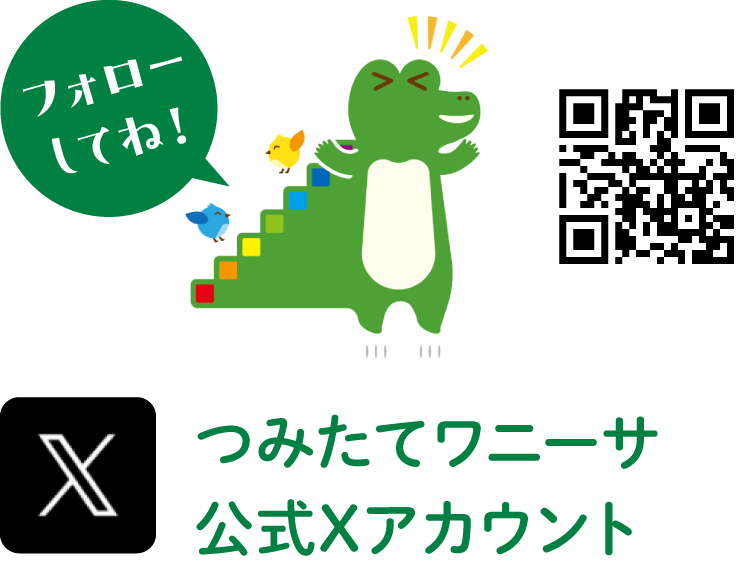 つみたてワニーサ公式Xアカウント