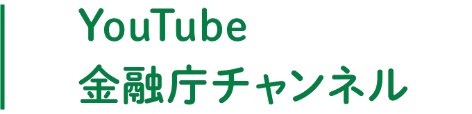 YouTube金融庁チャンネル