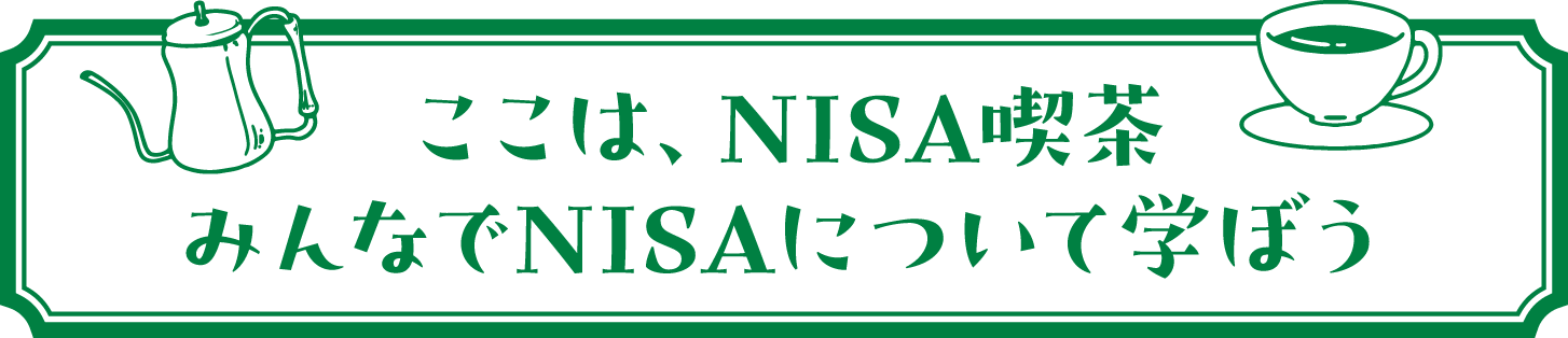 ここは、NISA喫茶 みんなでNISAについて学ぼう