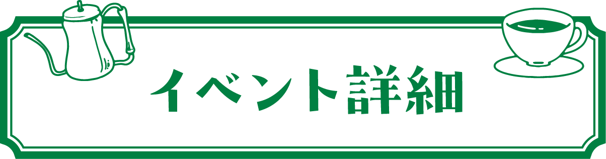 イベント詳細