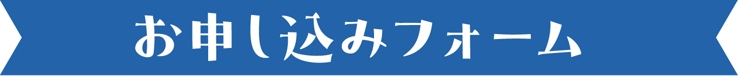 お申し込みフォーム