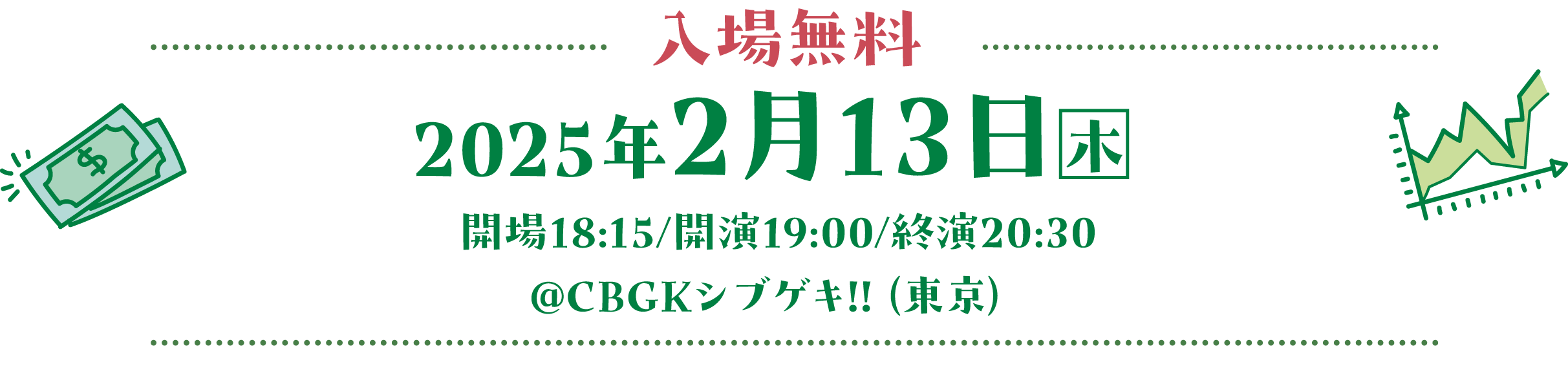 2025年2月13日（木）開場18:15/開演19:00/終演20:30@CBGKシブゲキ!!（東京・渋谷）入場無料