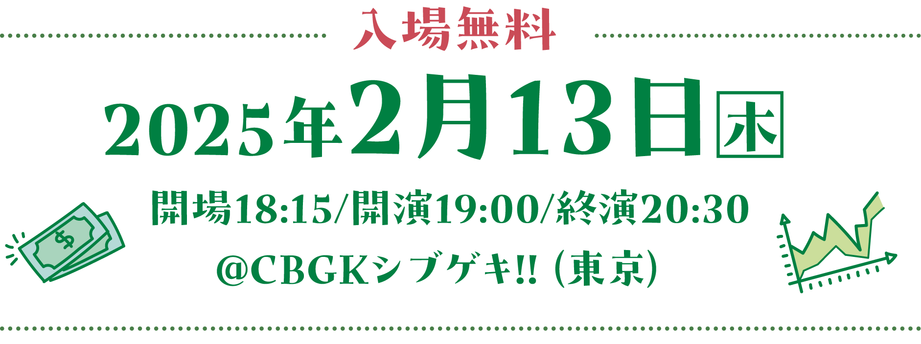 2025年2月13日（木）開場18:15/開演19:00/終演20:30@CBGKシブゲキ!!（東京・渋谷）入場無料