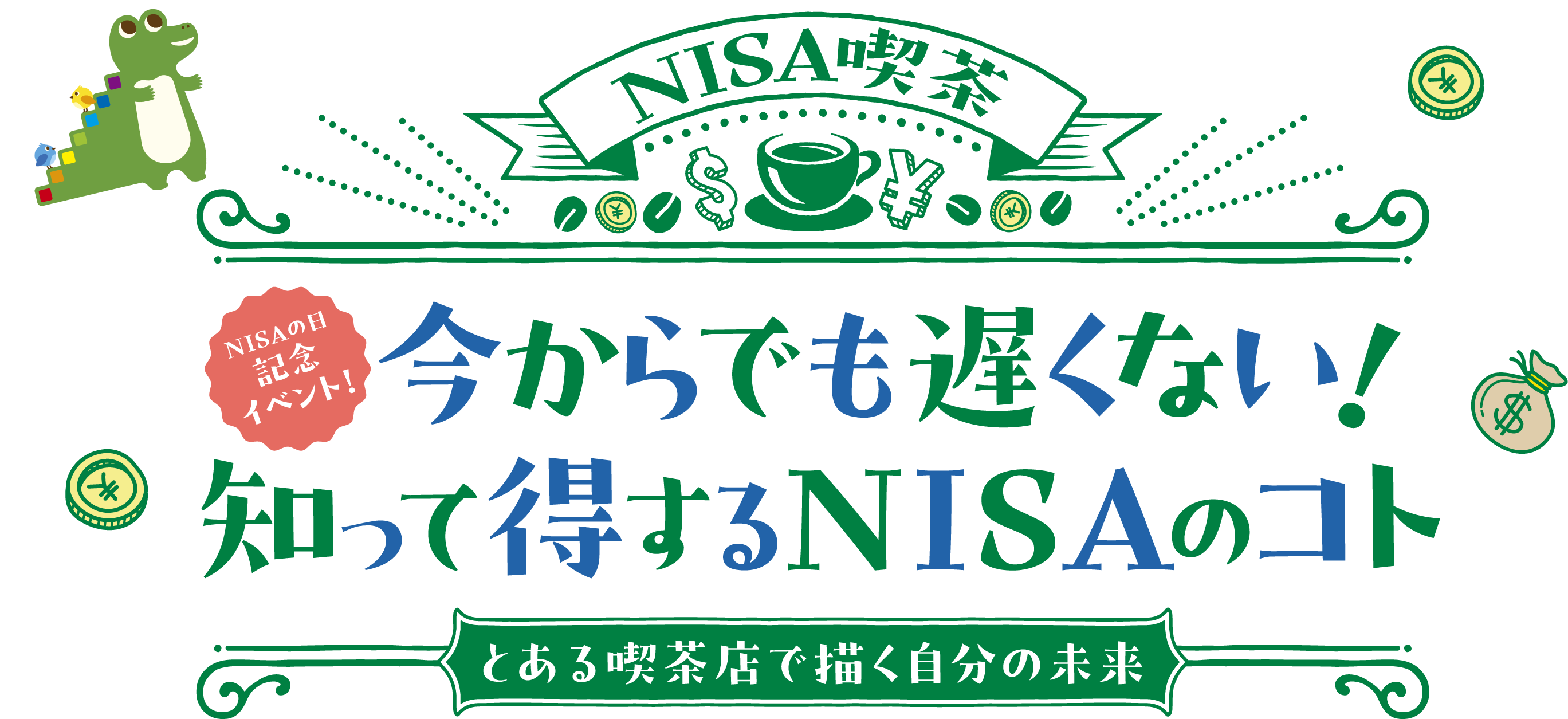 今からでも遅くない！知って得するNISAのコト